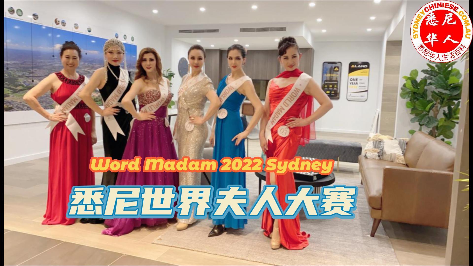 2022悉尼世界夫人大赛