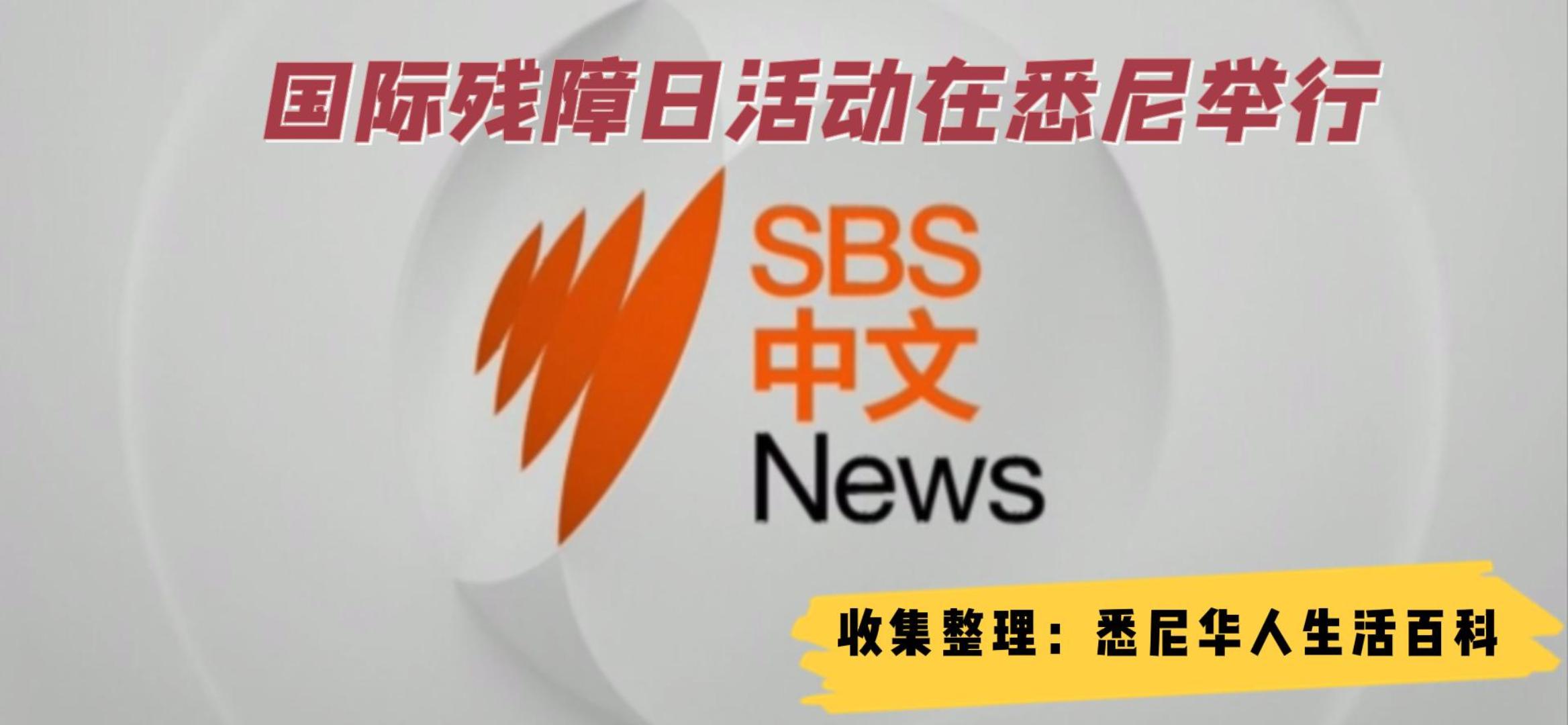 CASS举行国际残障日活动，市议员王斌接受SBS采访