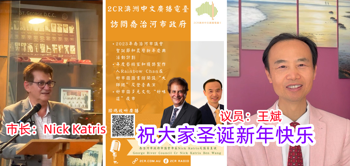悉尼最大华人区市长议员祝大家圣诞新年快乐