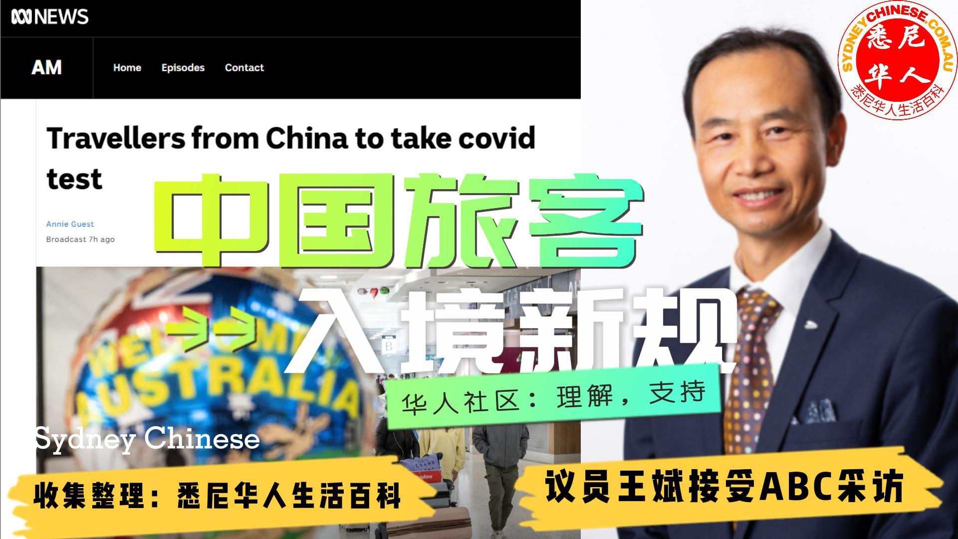 2023年1月，中国旅客入境澳洲新规，华人社区理解支持