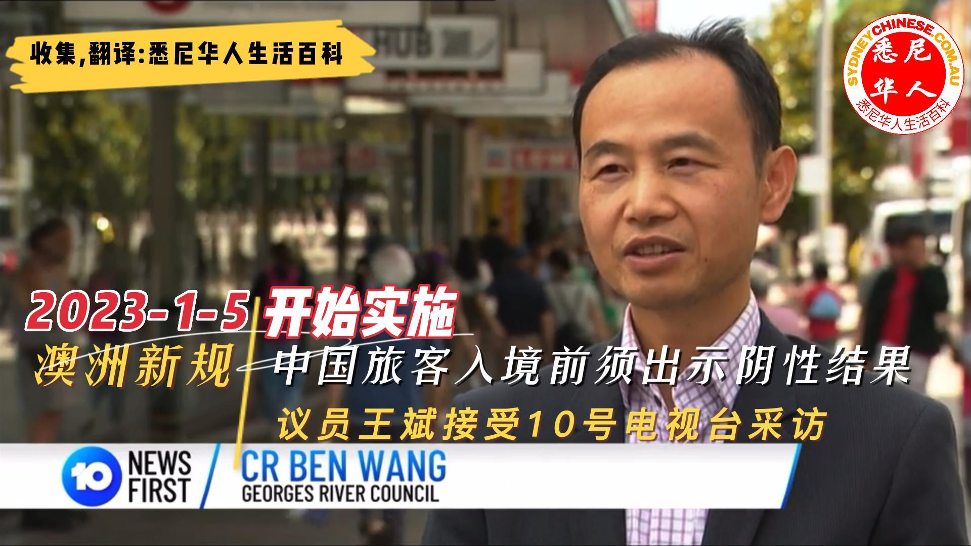 10号台采访议员王斌：中国旅客入境新规，需要阴性证明