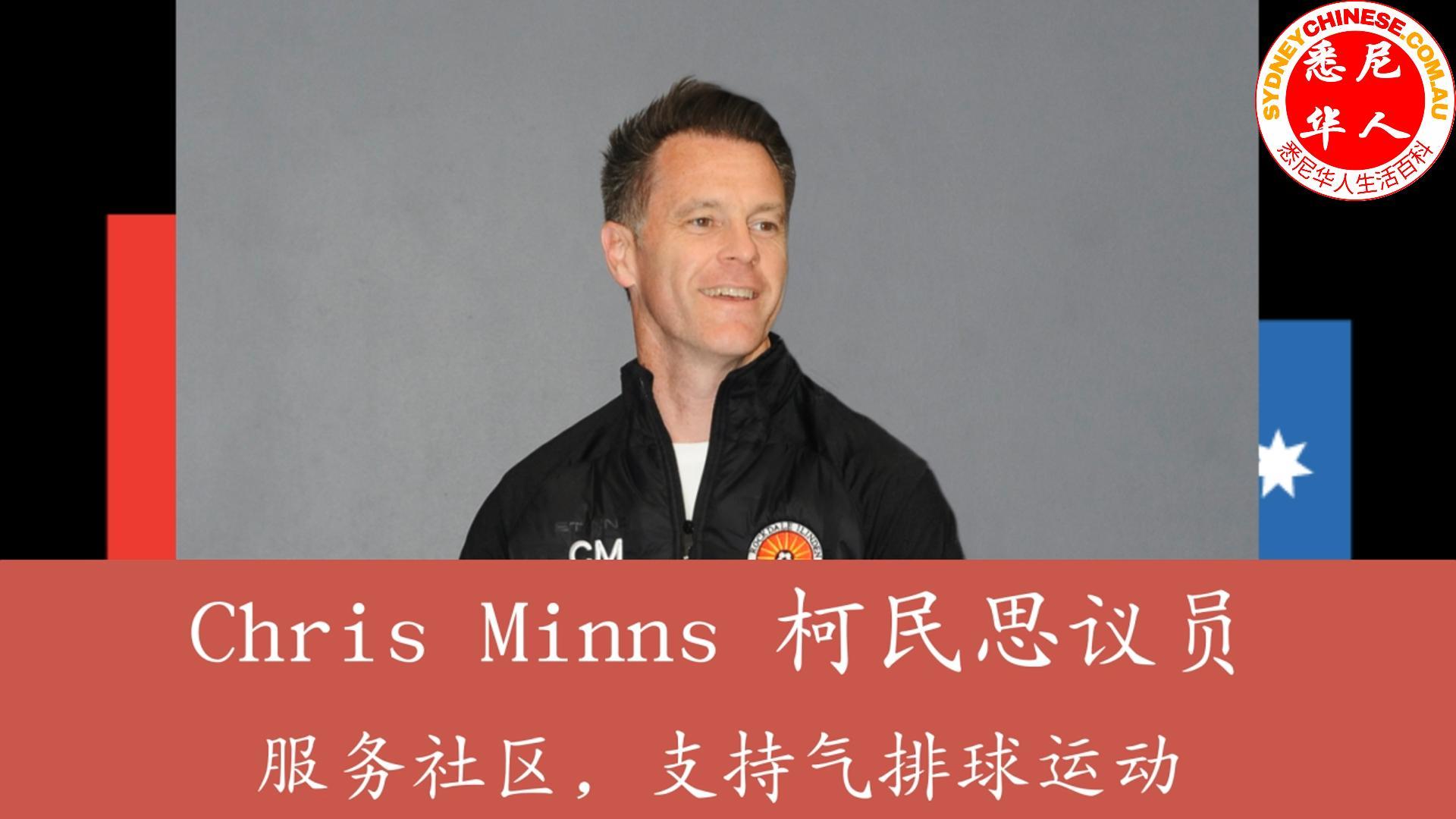 Chris Minns，柯民思议员，服务社区，支持气排球运动