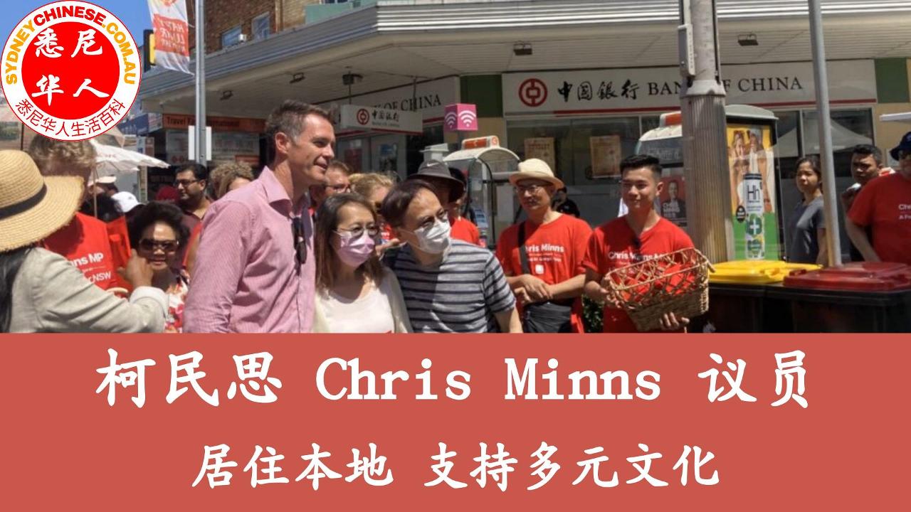 柯民思Chris Minns议员：居住本地，支持多元文化