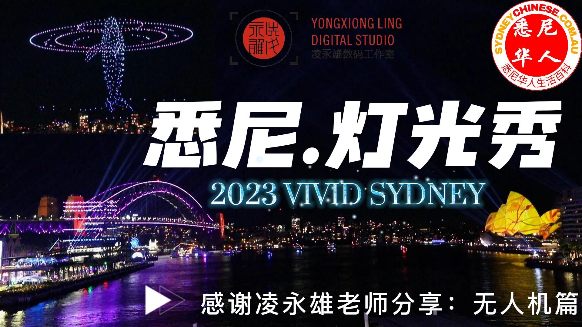 2023悉尼灯光秀，VIVID SYDNEY：精彩无人机表演，星轨篇，无人机遥摄，皇家植物园篇，灯光之舞。灯光音乐美食全记录