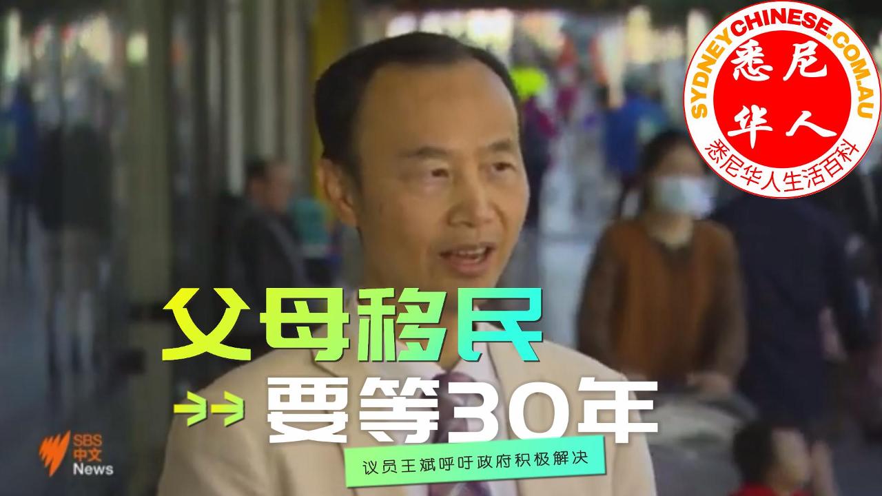 父母移民，要等30年，议员王斌呼吁政府积极解决