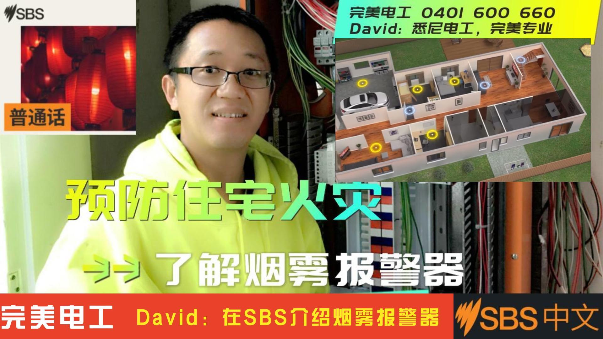 完美电工 DAVID在SBS介绍烟雾报警器,电力起火保险会赔吗