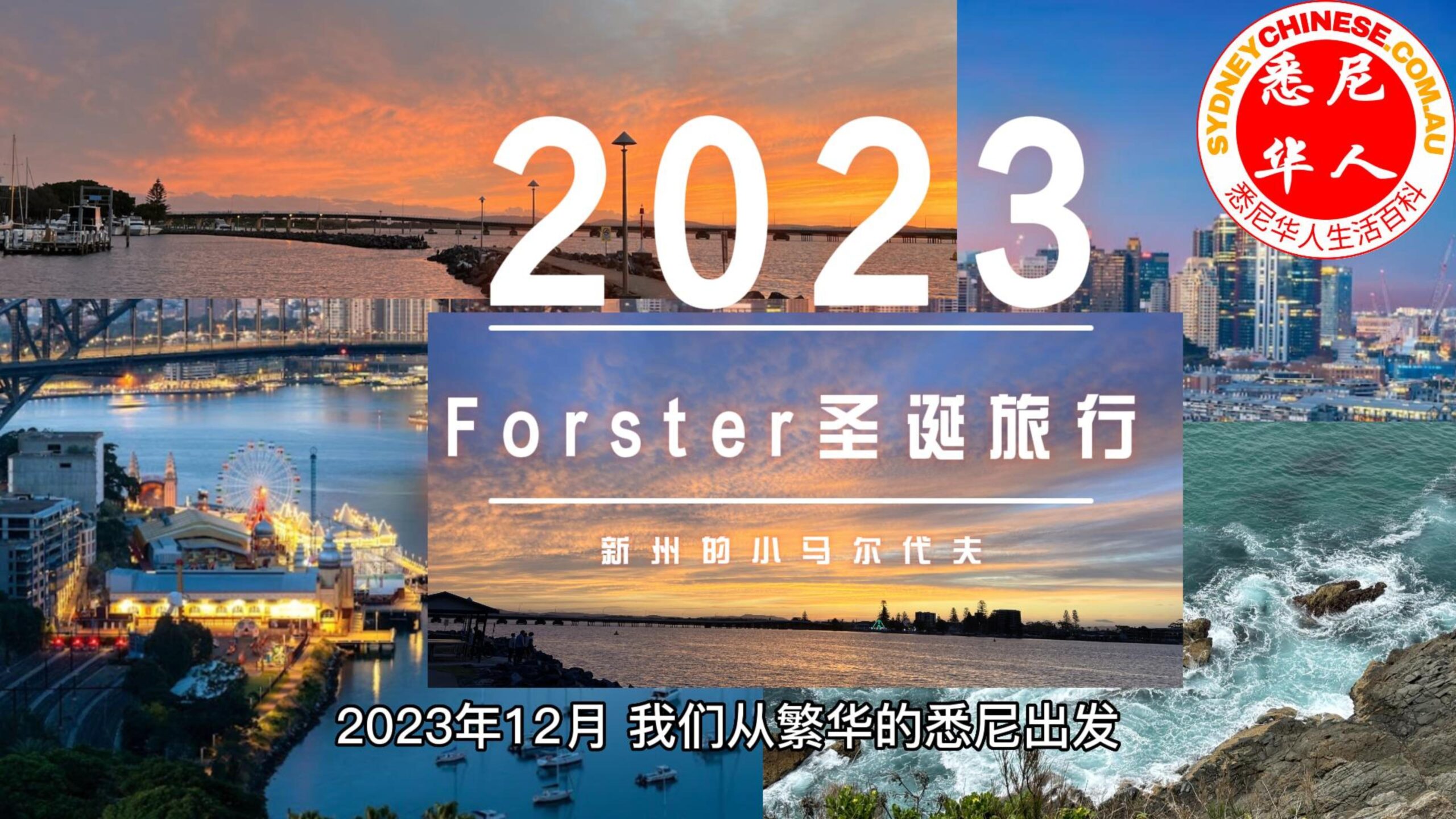 2023圣诞新年旅行：Forster新州的小马尔代夫