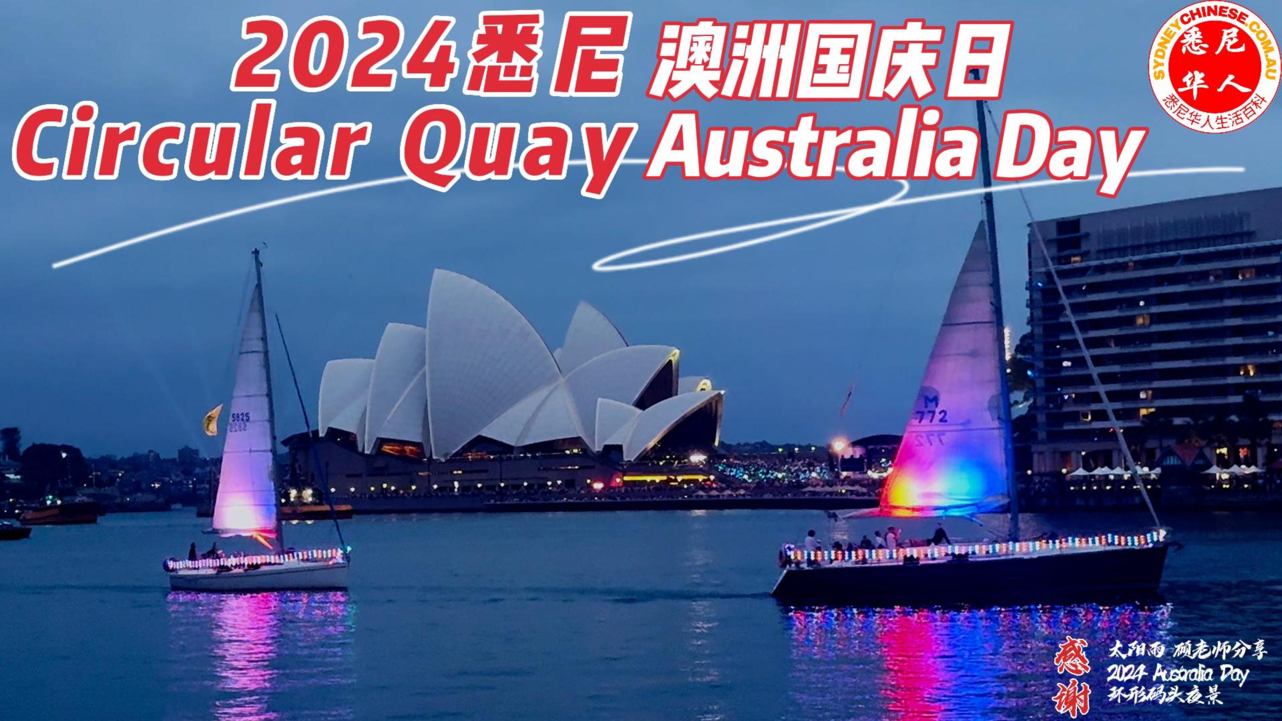2024澳洲国庆日：悉尼最美灯光烟花海陆空表演全记录