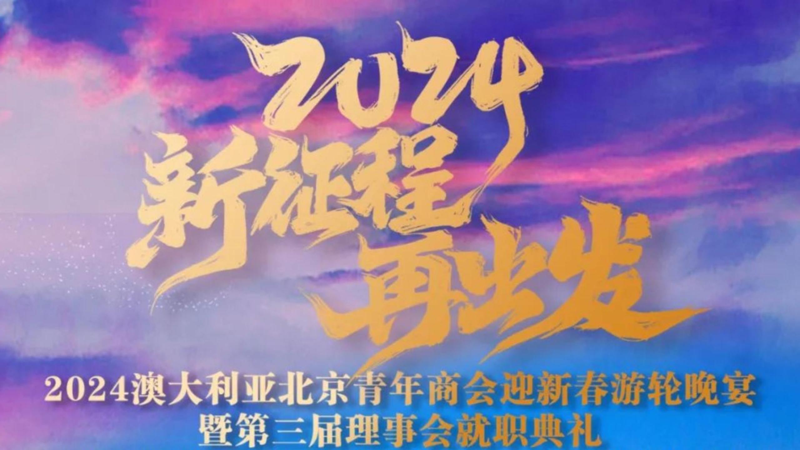 2024澳大利亚北京青年商会迎新春游轮晚宴预告