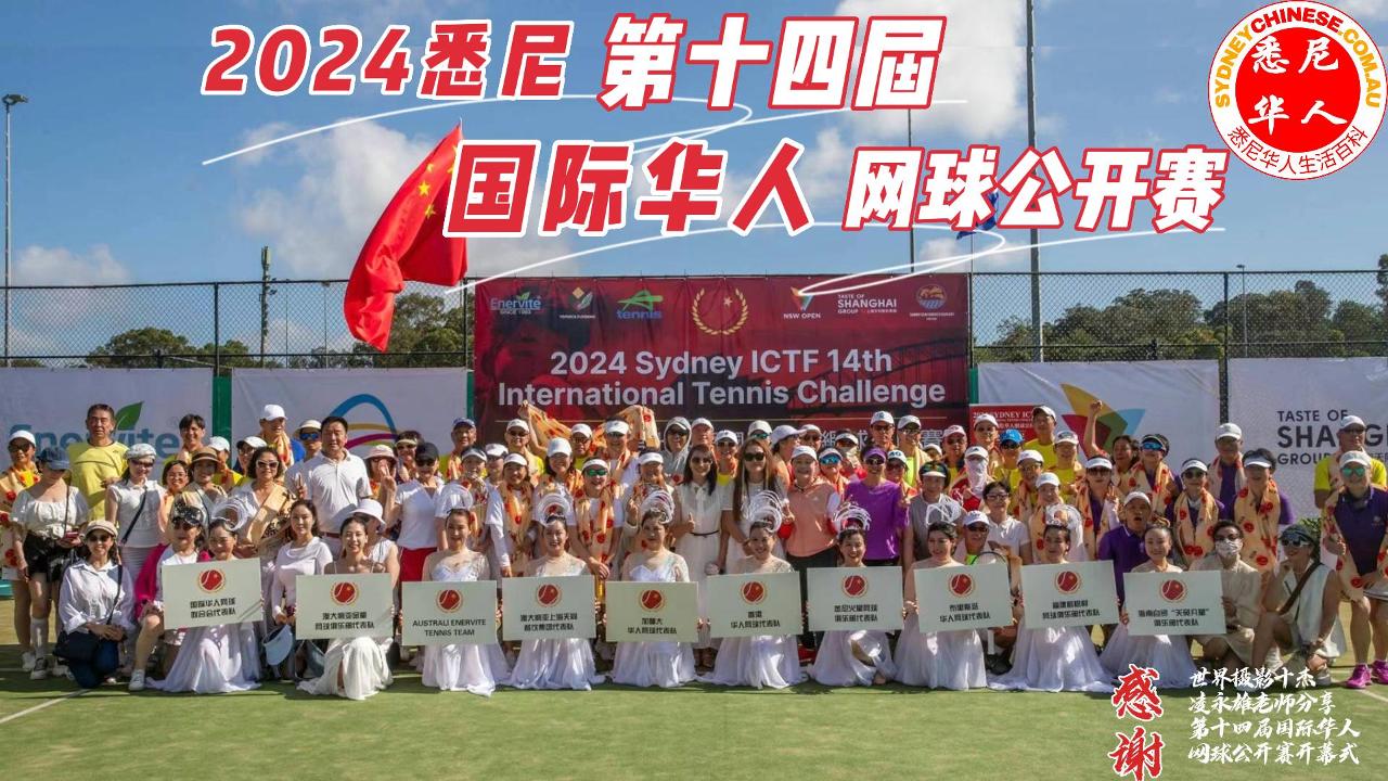 2024悉尼第十四届国际华人网球公开赛