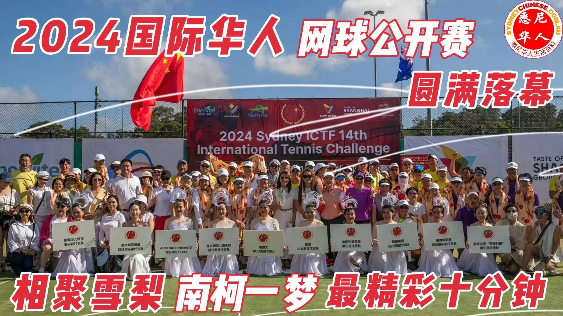 最精彩的十分钟：2024悉尼第十四届国际华人网球公开赛圆满落幕
