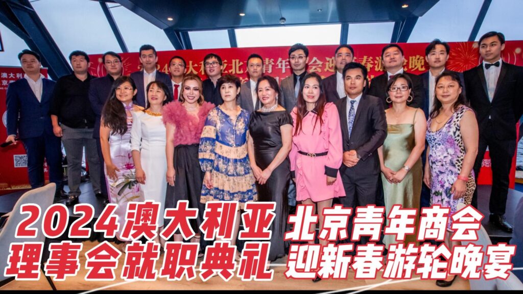 2024澳大利亚北京青年商会迎新春游轮晚宴 就职典礼