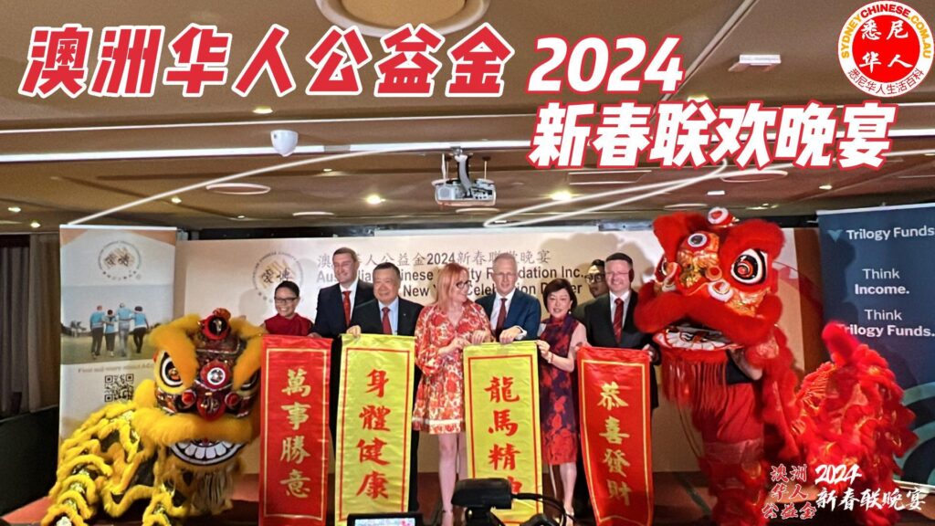 澳洲华人公益金2024新春联欢晚宴