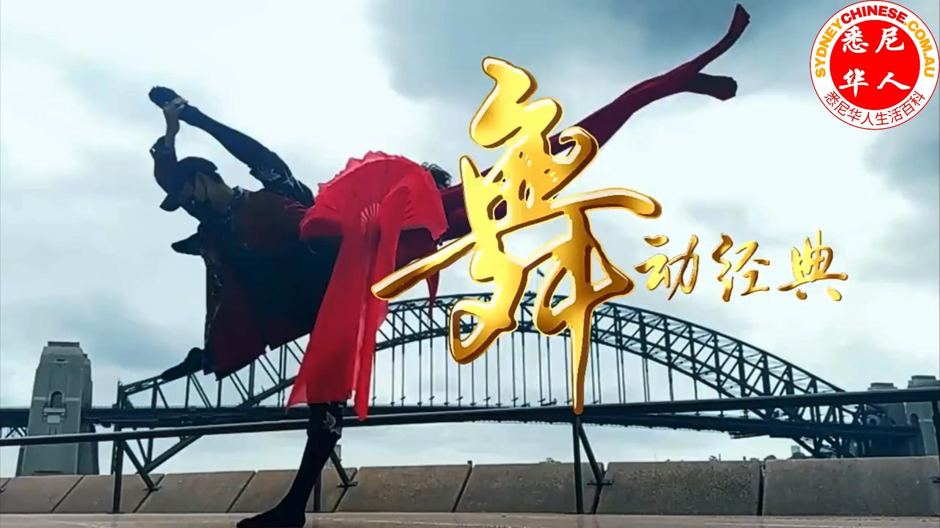 舞动经典：北京舞蹈学院悉尼首演