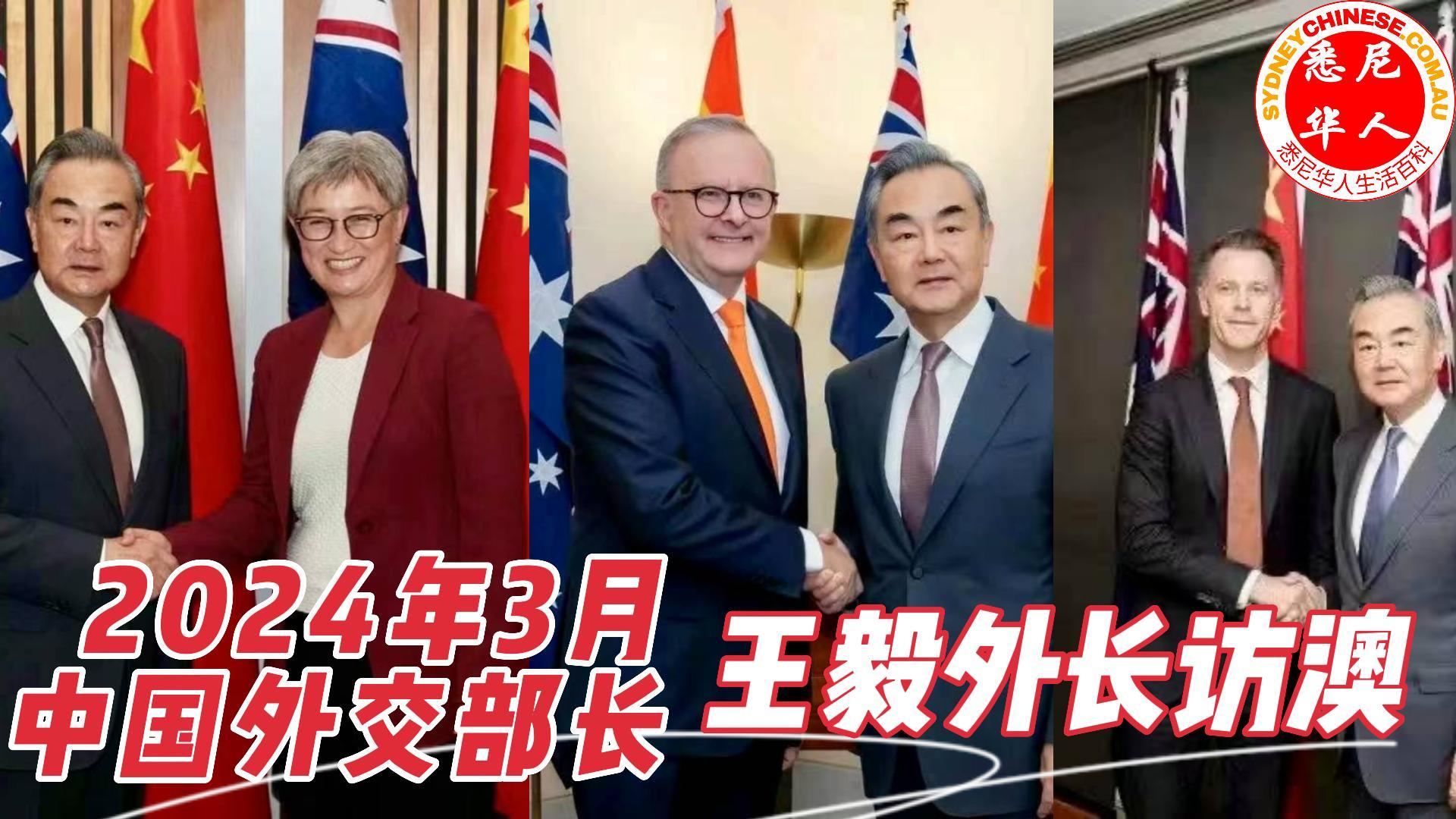 2024中国外交部长王毅访澳