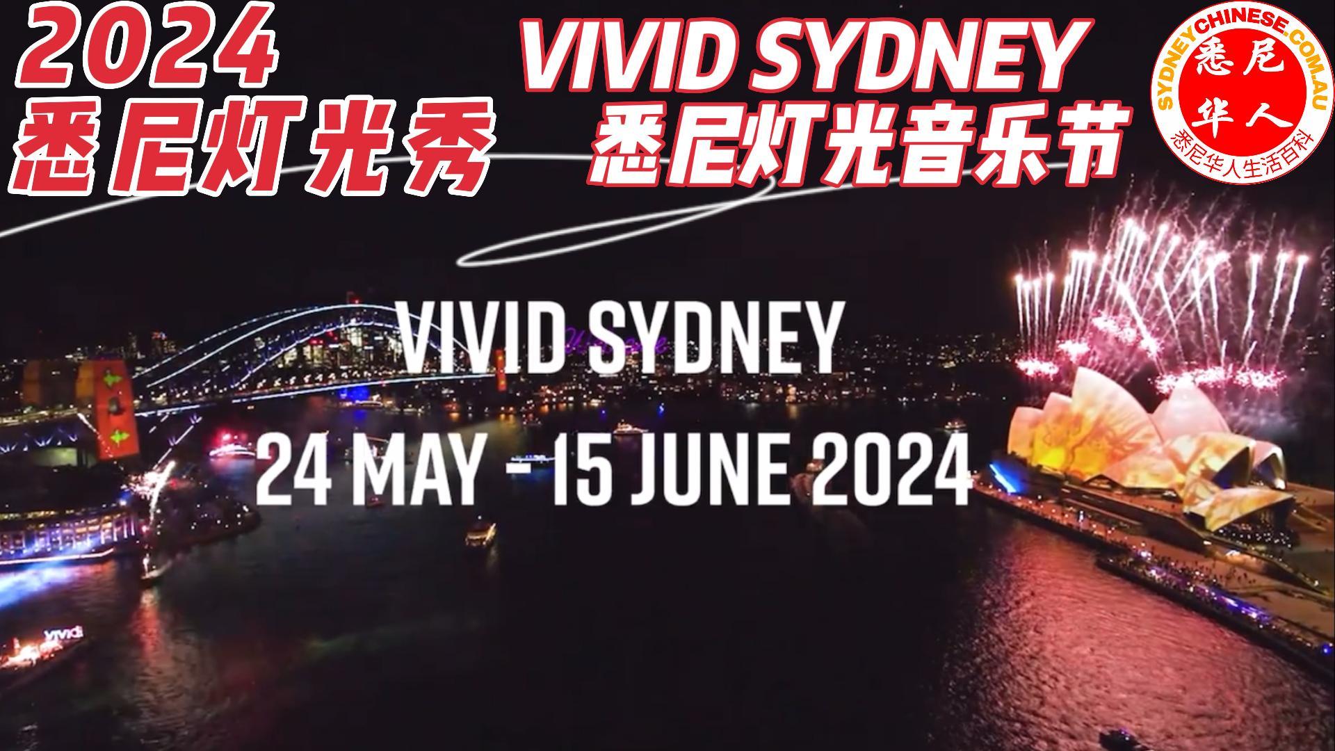 2024悉尼灯光秀，VIVID SYDNEY：悉尼灯光音乐节