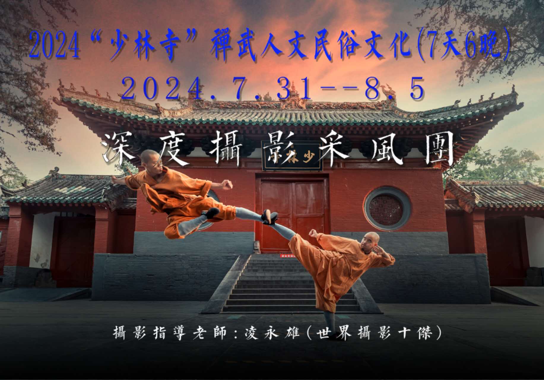 2024年“少林寺”人文民俗文化，川西秘境，深度摄影采风