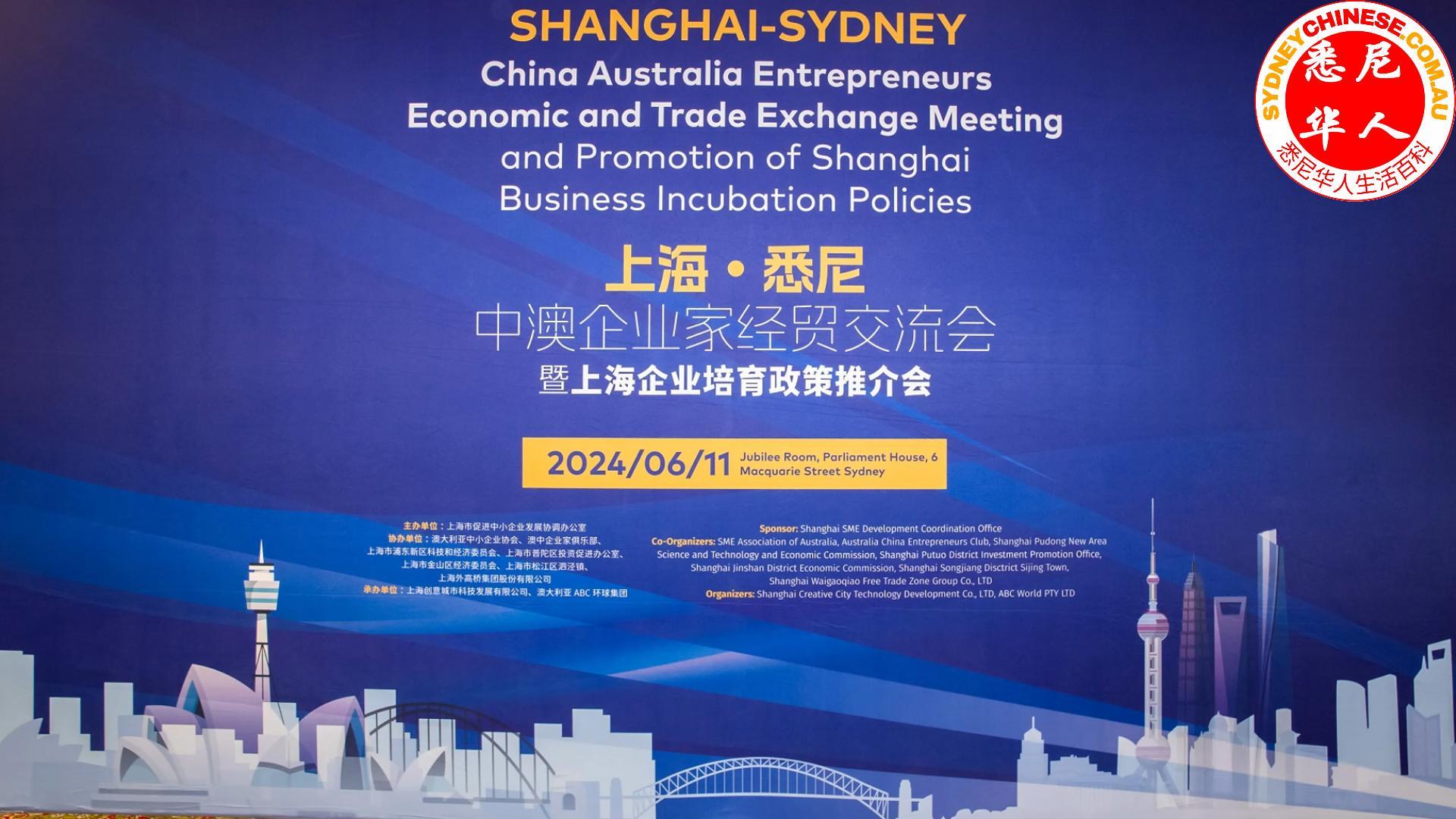 上海 悉尼 中澳企业家经贸交流会
