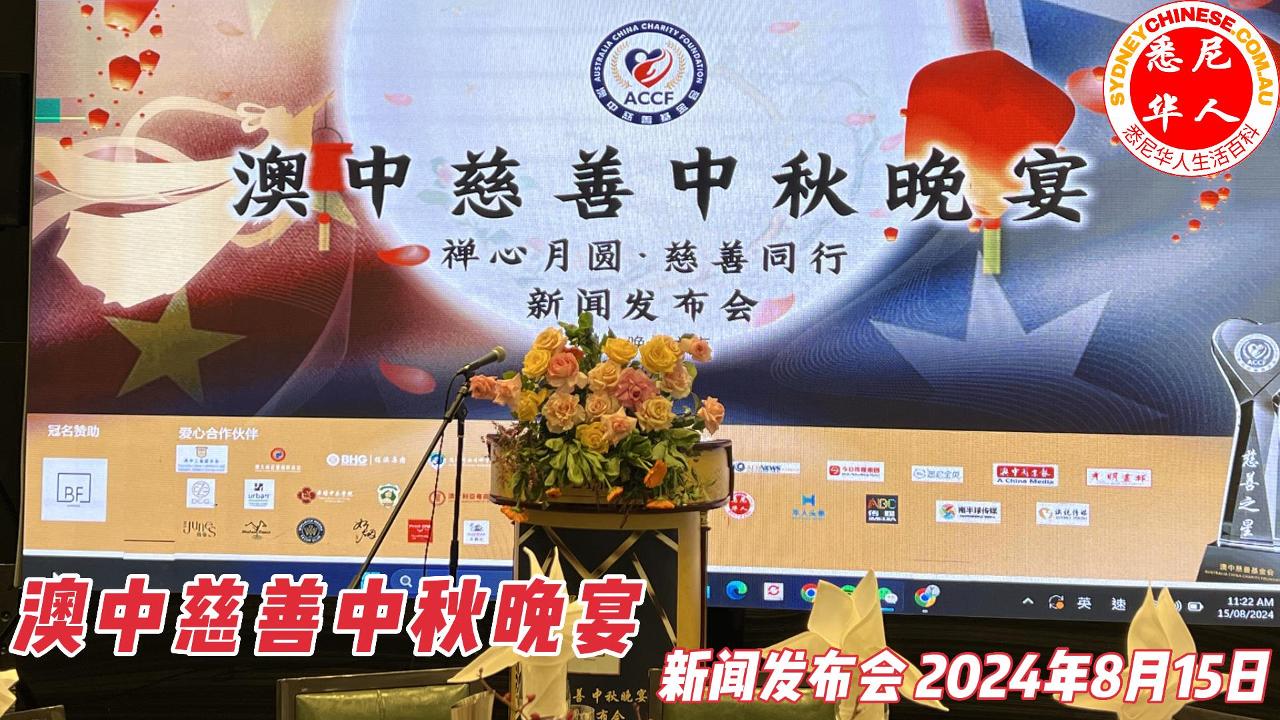 2024澳中慈善中秋晚宴-新闻发布会