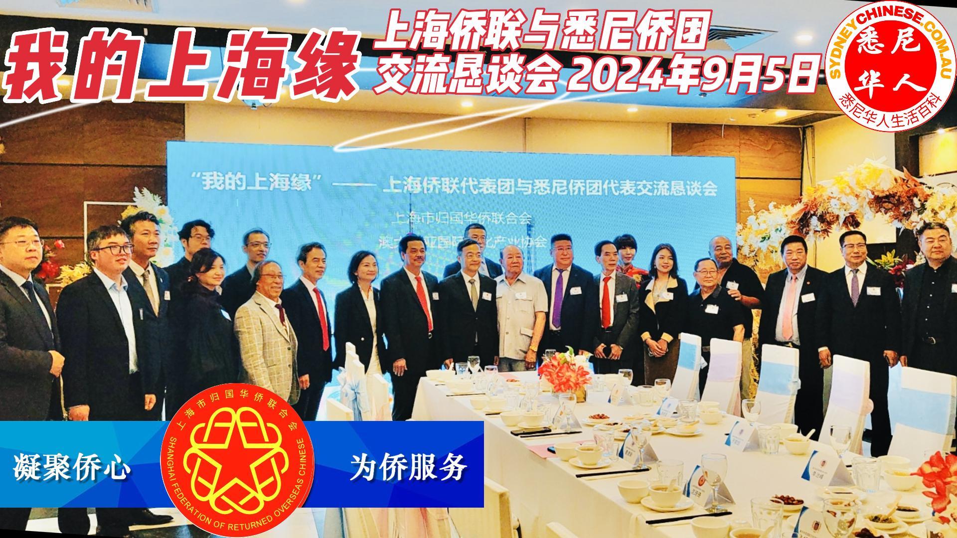 我的上海缘，上海侨联与悉尼侨团交流恳谈会