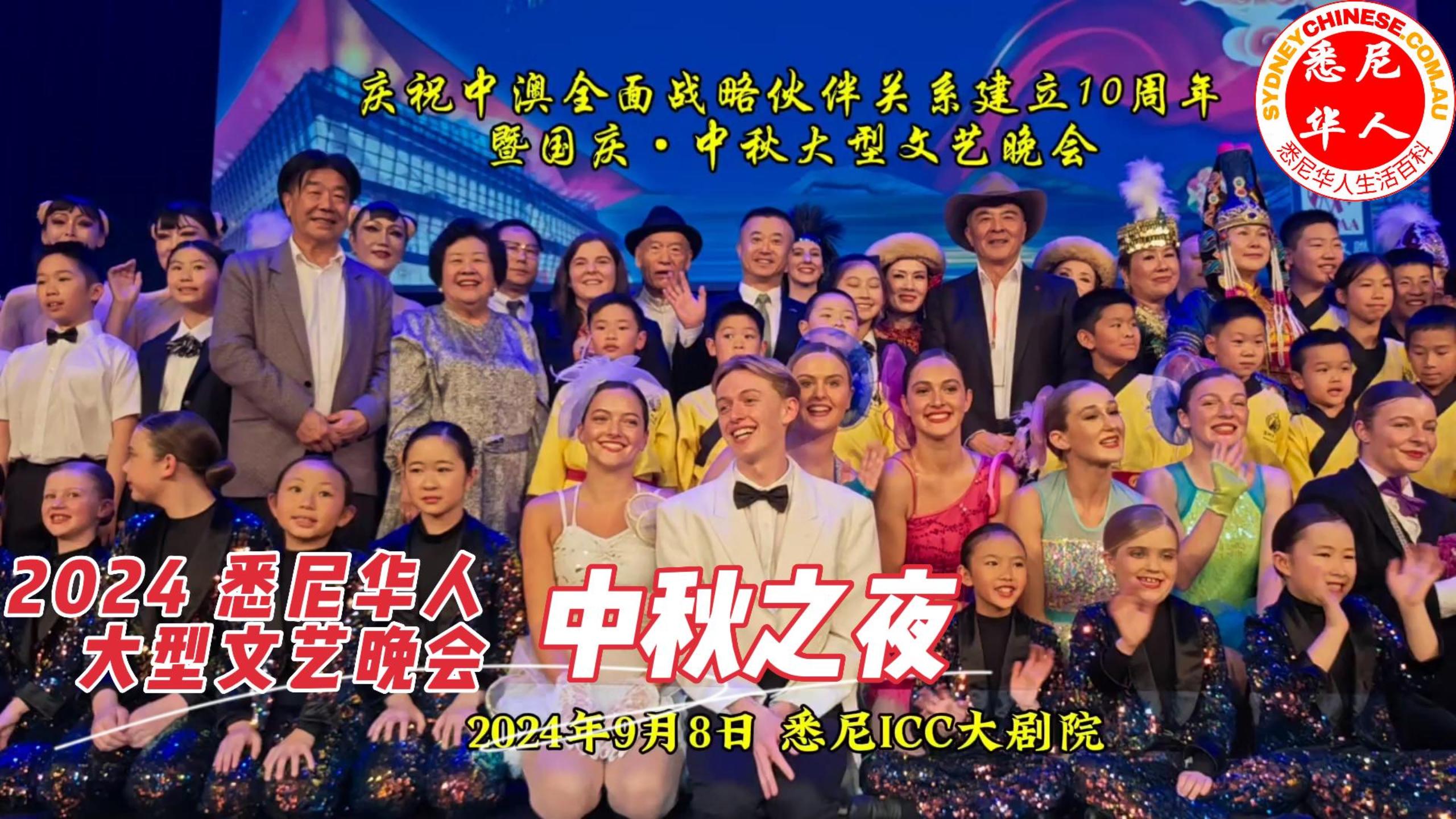 中秋之夜：2024悉尼华人大型文艺晚会