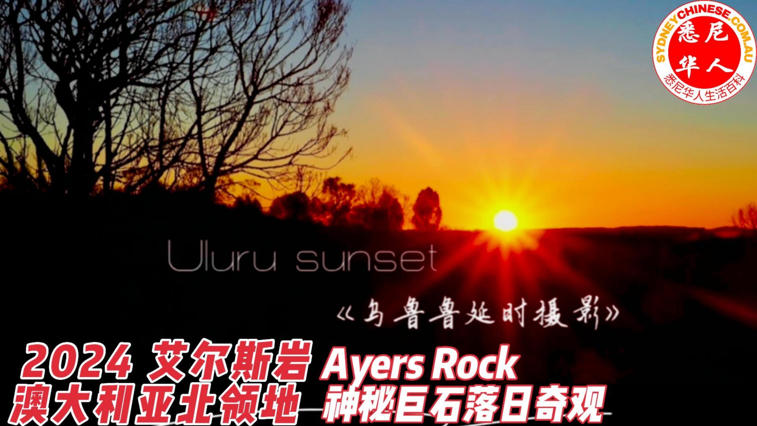 澳洲-艾尔斯岩-Ayers Rock-神秘巨石-乌鲁鲁-落日奇观