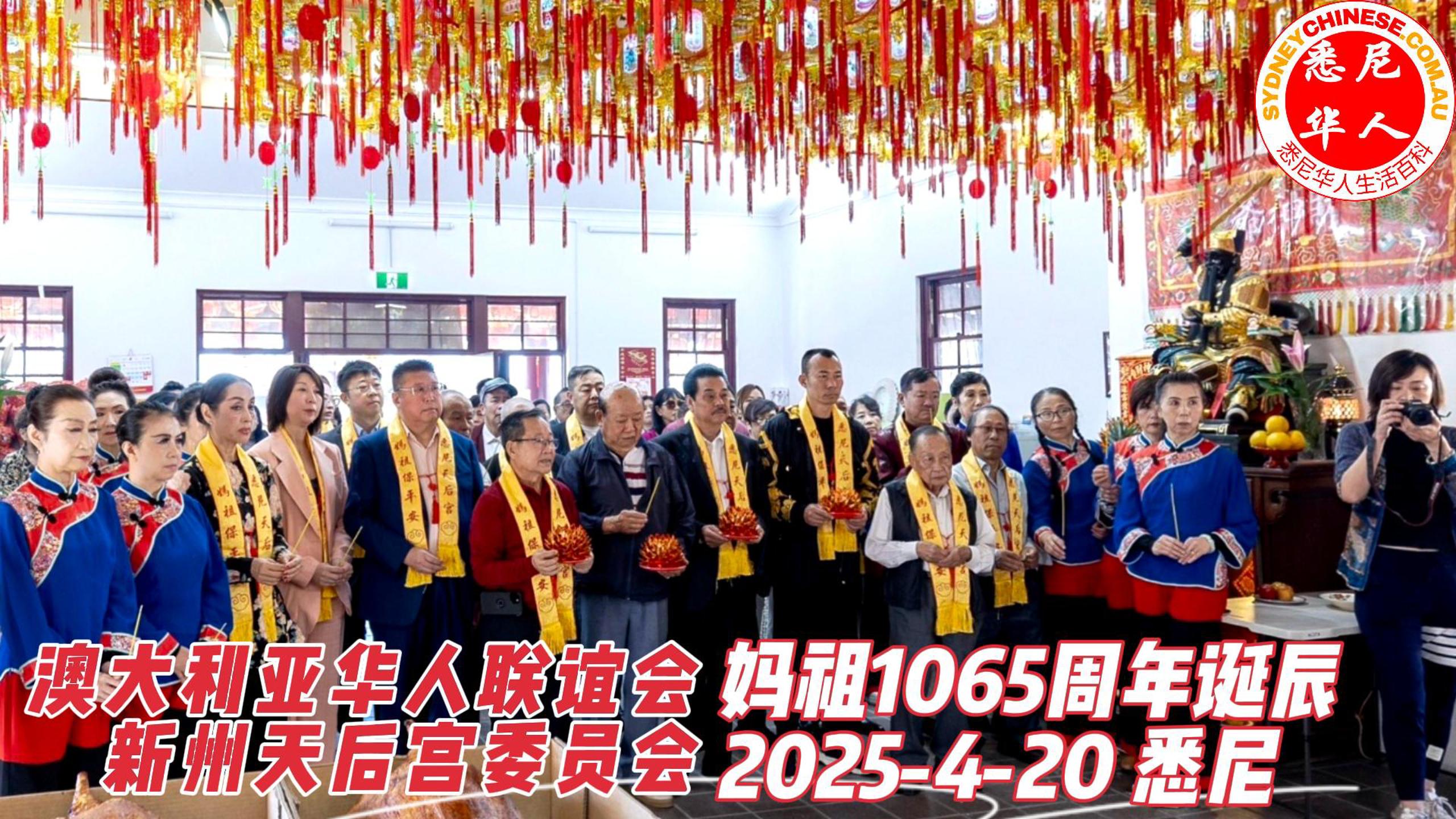 澳大利亚华人联谊会携手新州天后宫委员会隆重庆贺妈祖1065周年诞辰