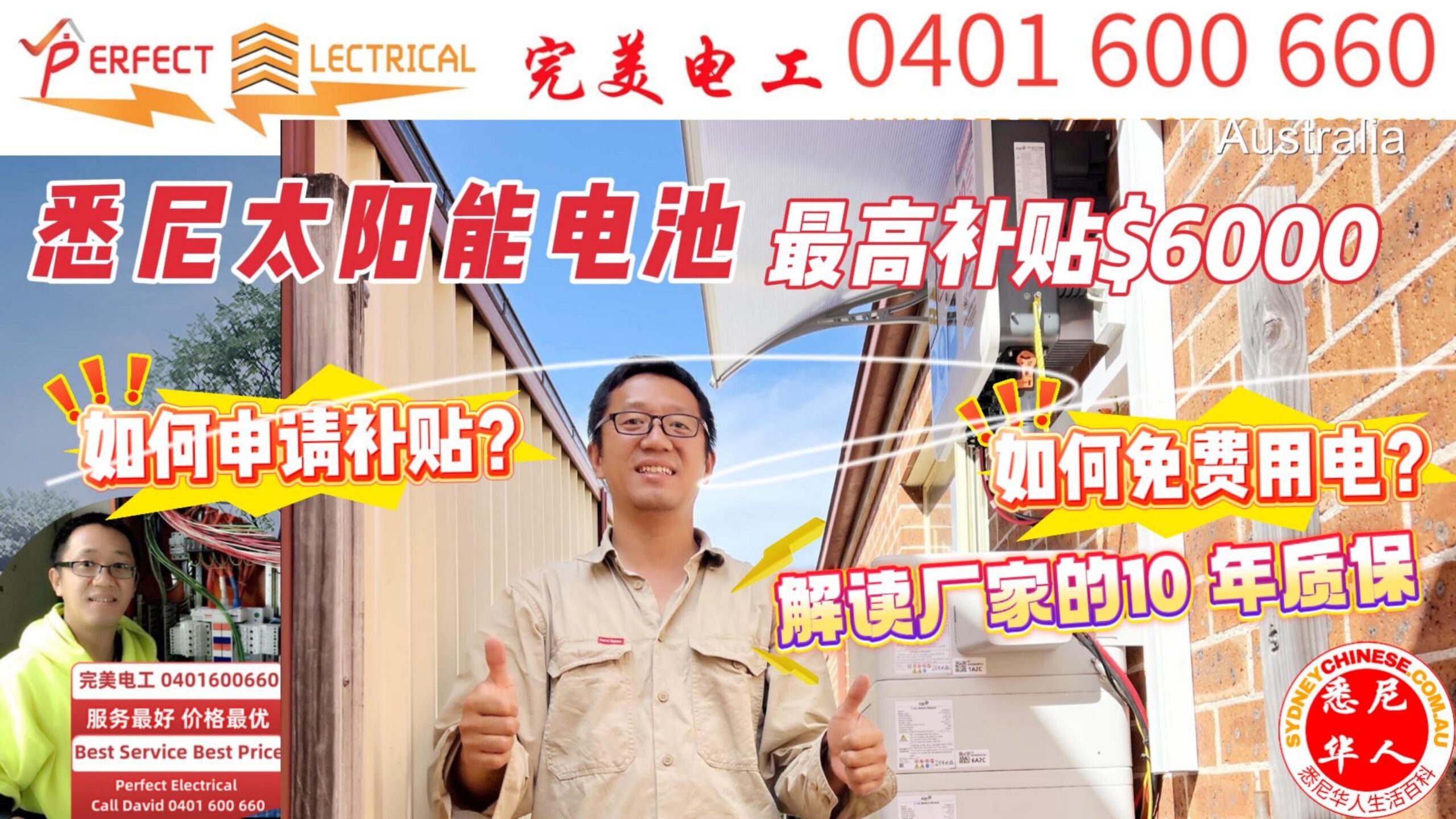 完美电工David提供悉尼地区最超值的太阳能电池套餐
