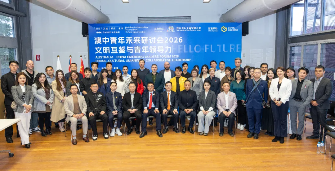 澳中青年未来研讨会2026在悉尼举行：多元文化青年共话文明互鉴与青年领导力